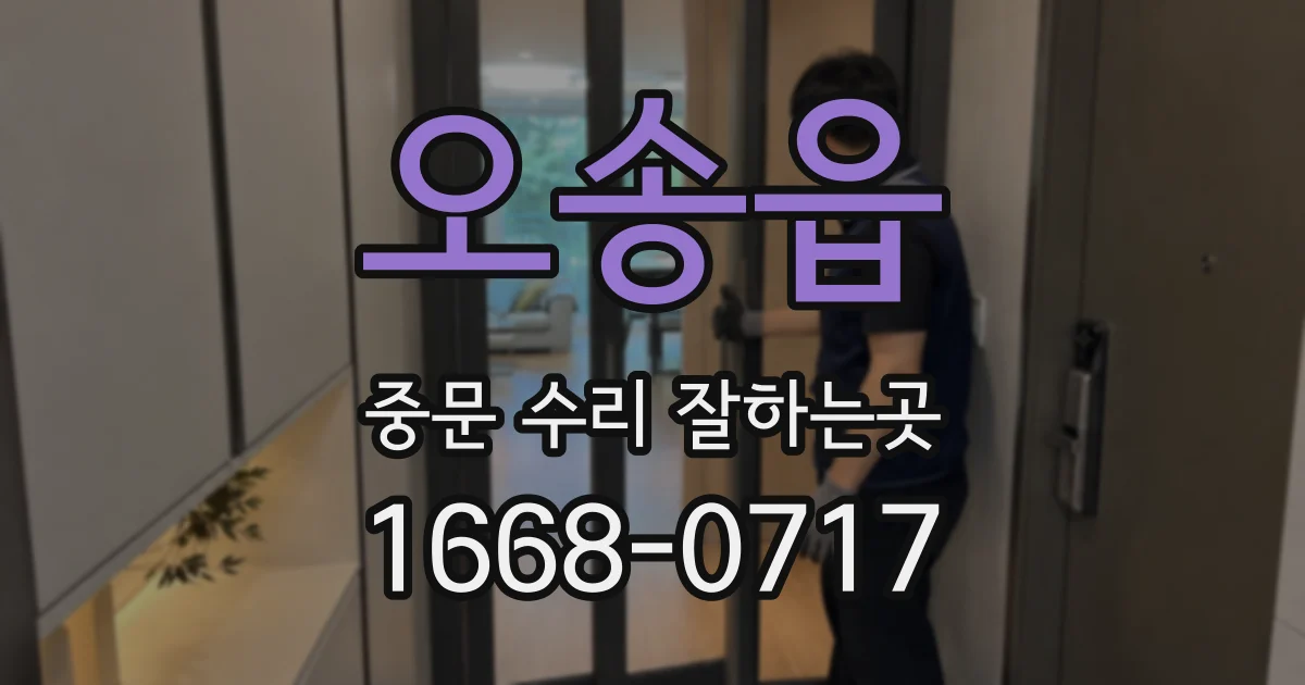 오송읍 중문 수리 잘하는곳