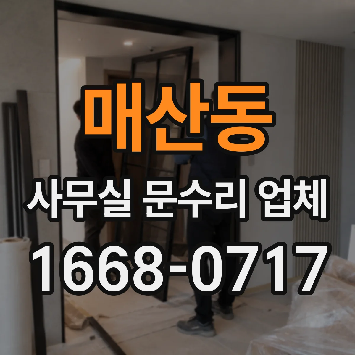 매산동 사무실 문수리 업체