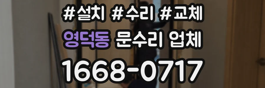 영덕동 문수리 업체