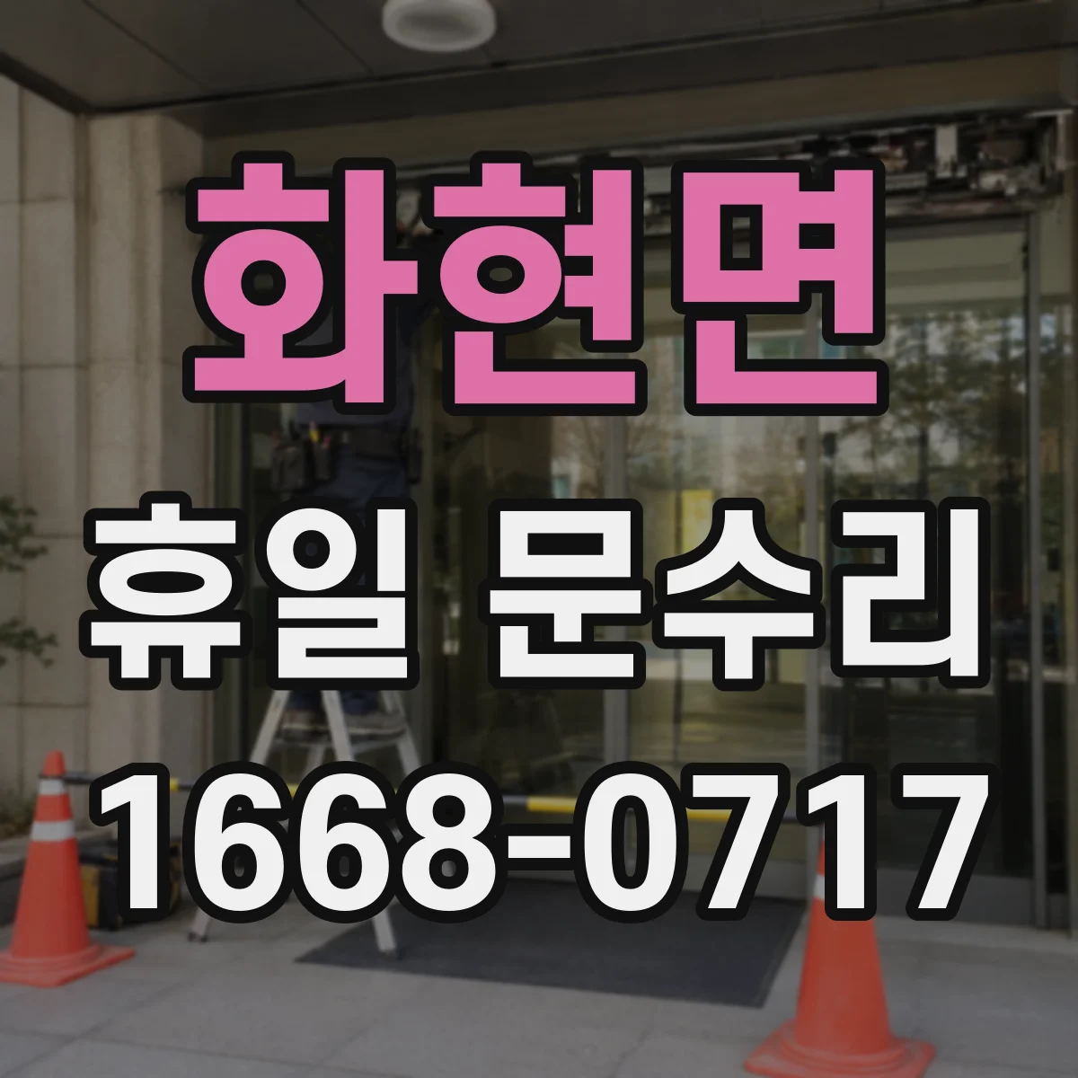 화현면 휴일 문수리