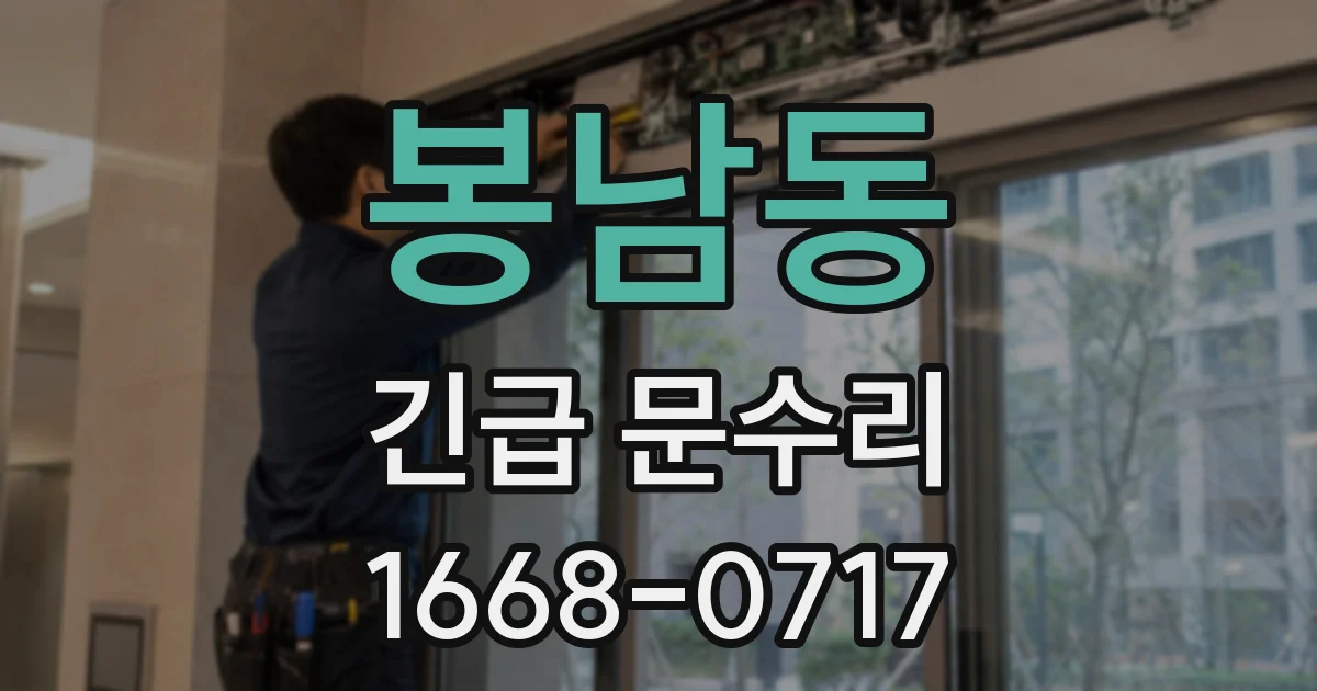 봉남동 긴급 문수리