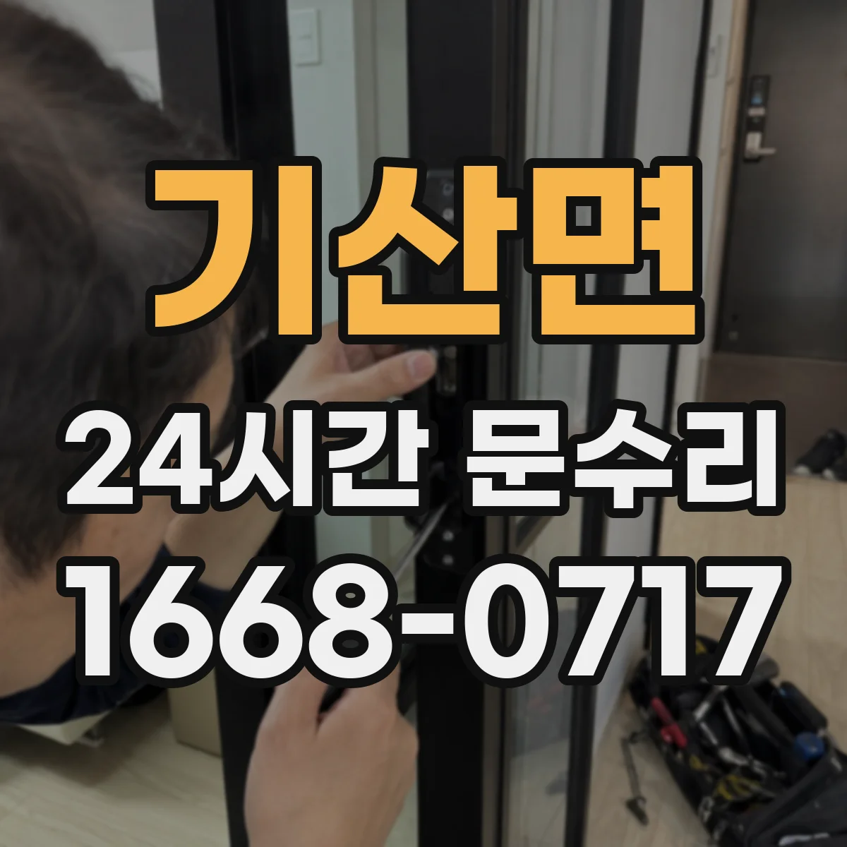 기산면 24시간 문수리