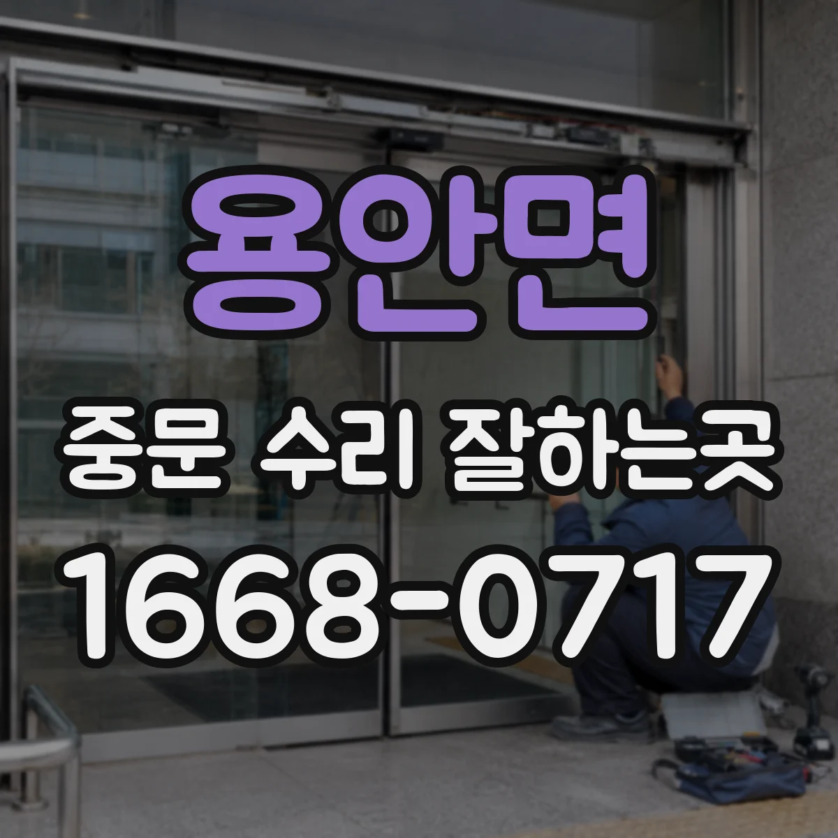용안면 중문 수리 잘하는곳