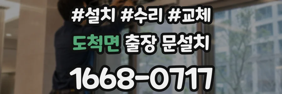 도척면 출장 문설치