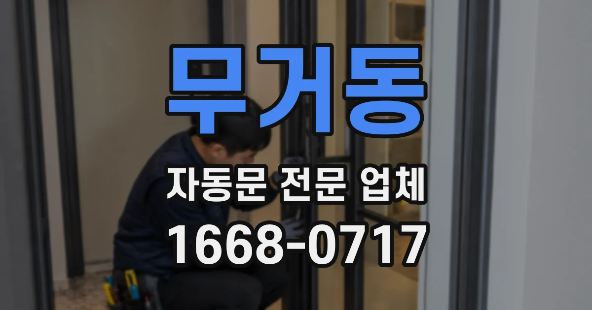 무거동 자동문 전문 업체