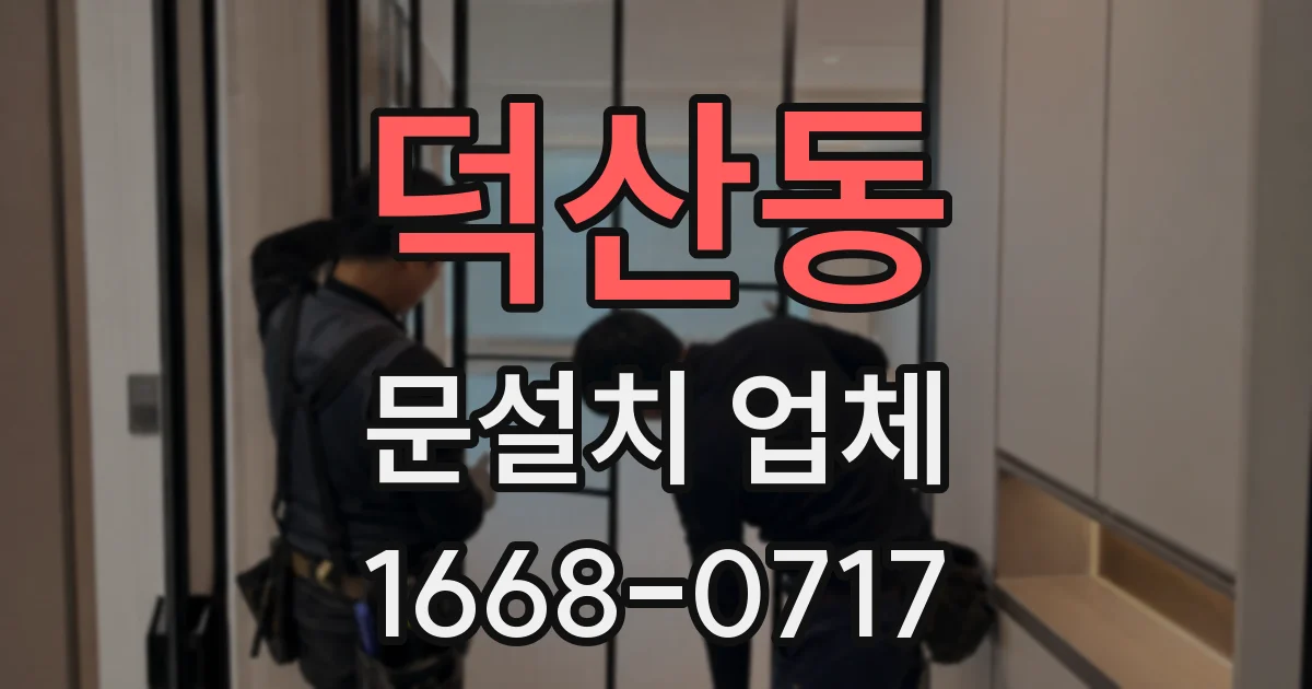 덕산동 문설치 업체