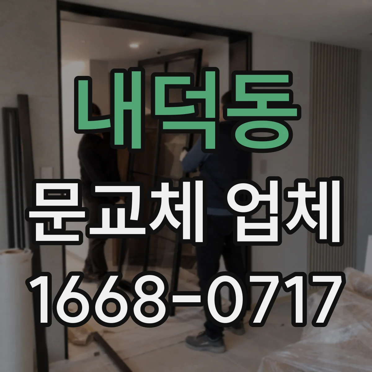 내덕동 문교체 업체