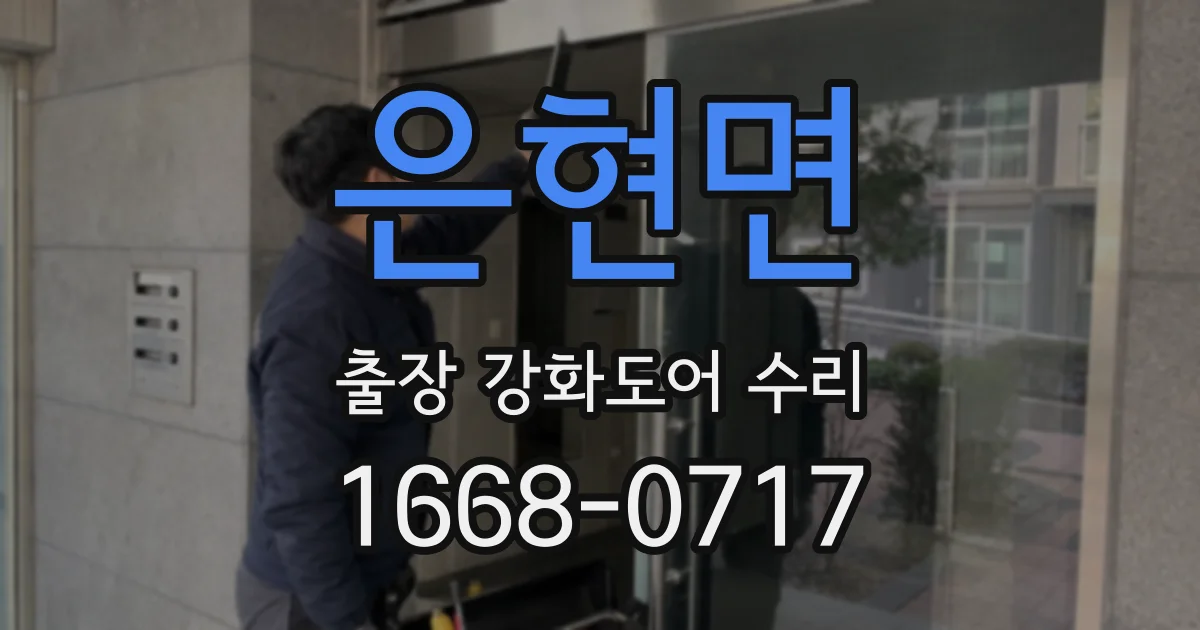 은현면 출장 강화도어 수리