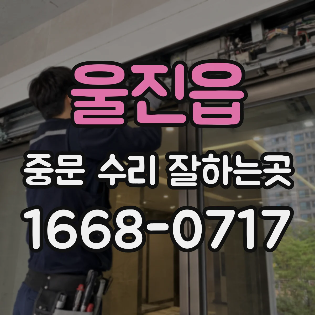 울진읍 중문 수리 잘하는곳