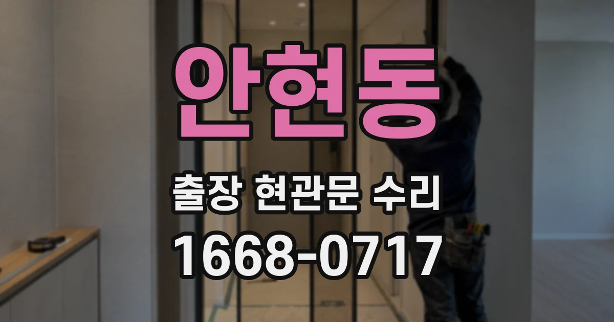 안현동 출장 현관문 수리