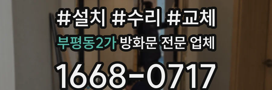 부평동2가 방화문 전문 업체