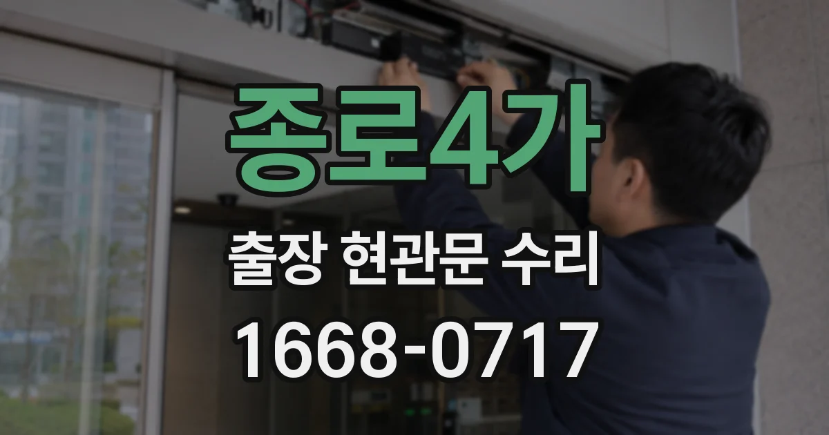 종로4가 출장 현관문 수리