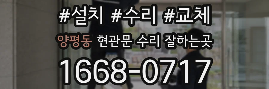 양평동 현관문 수리 잘하는곳