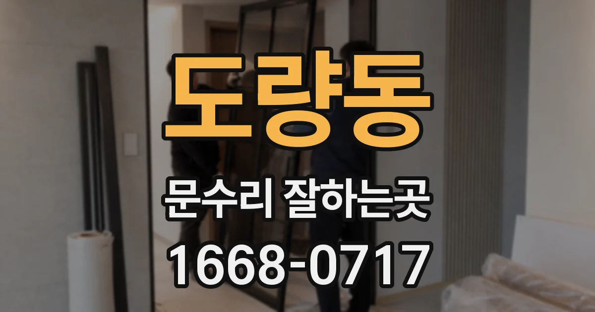 도량동 문수리 잘하는곳