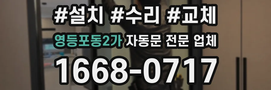 영등포동2가 자동문 전문 업체
