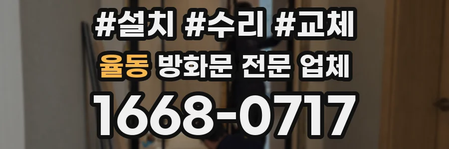 율동 방화문 전문 업체