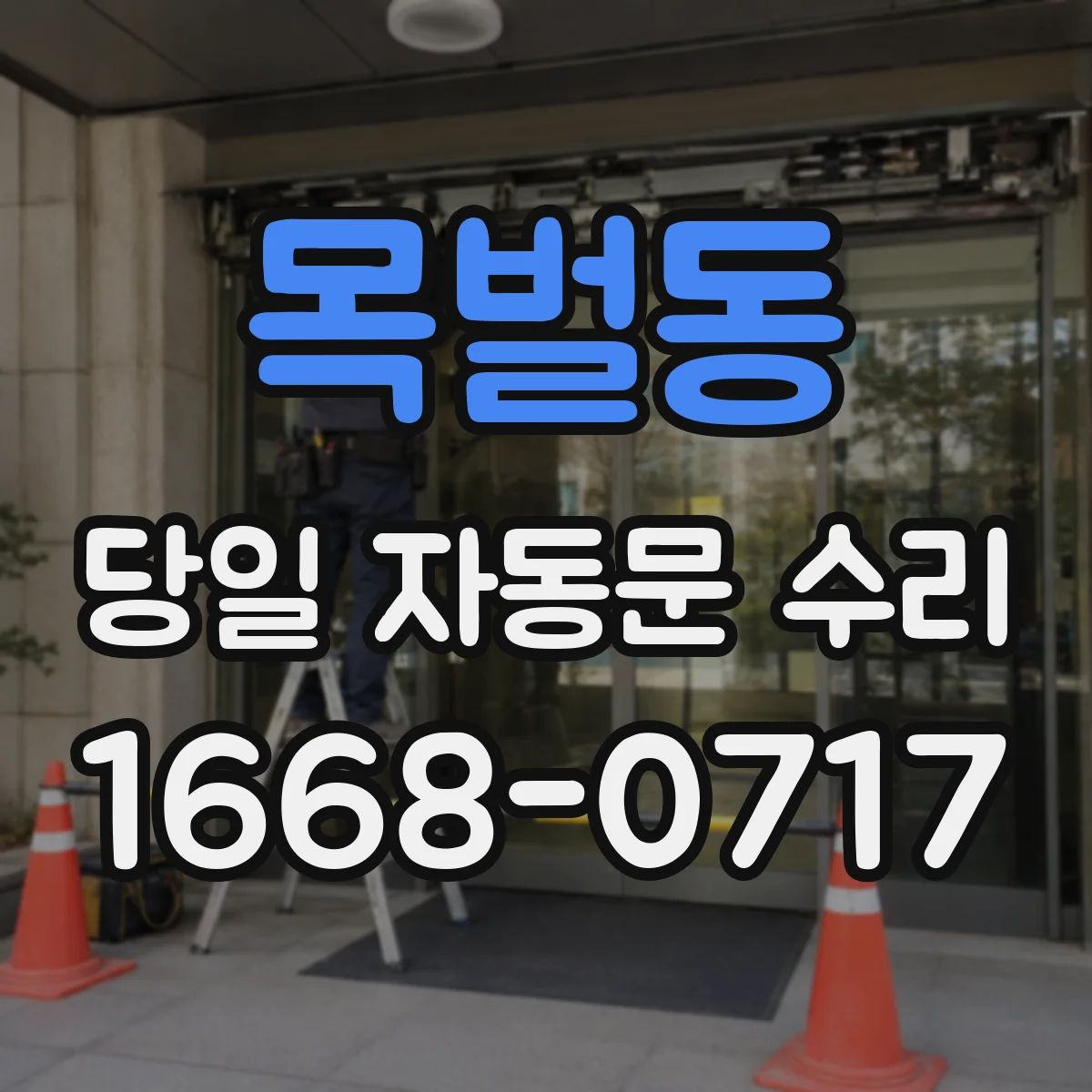 목벌동 당일 자동문 수리