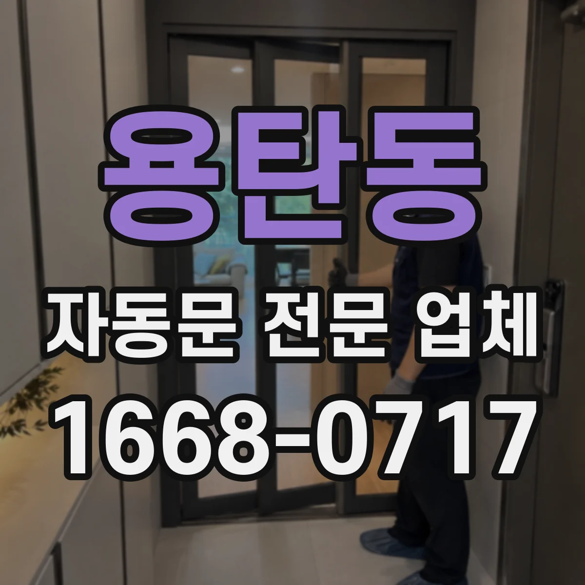 용탄동 자동문 전문 업체