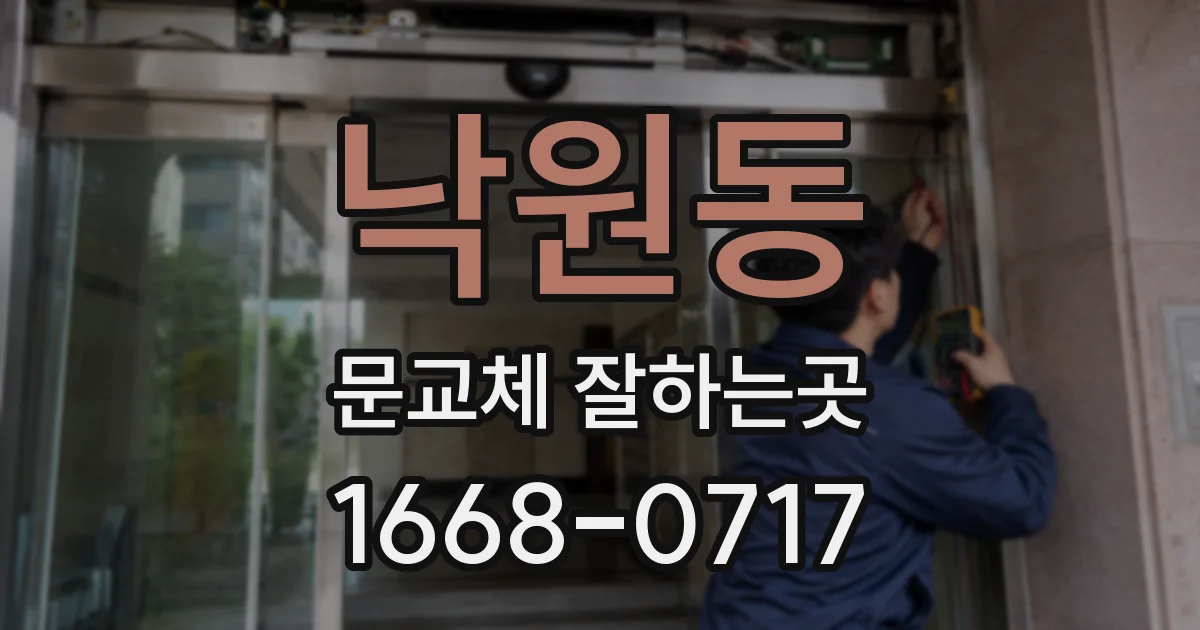 낙원동 문교체 잘하는곳