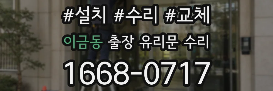 이금동 출장 유리문 수리