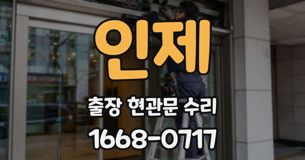 인제 출장 현관문 수리