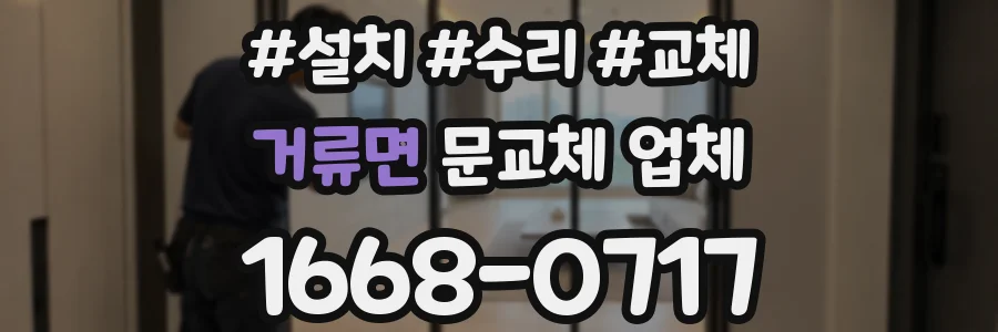 거류면 문교체 업체