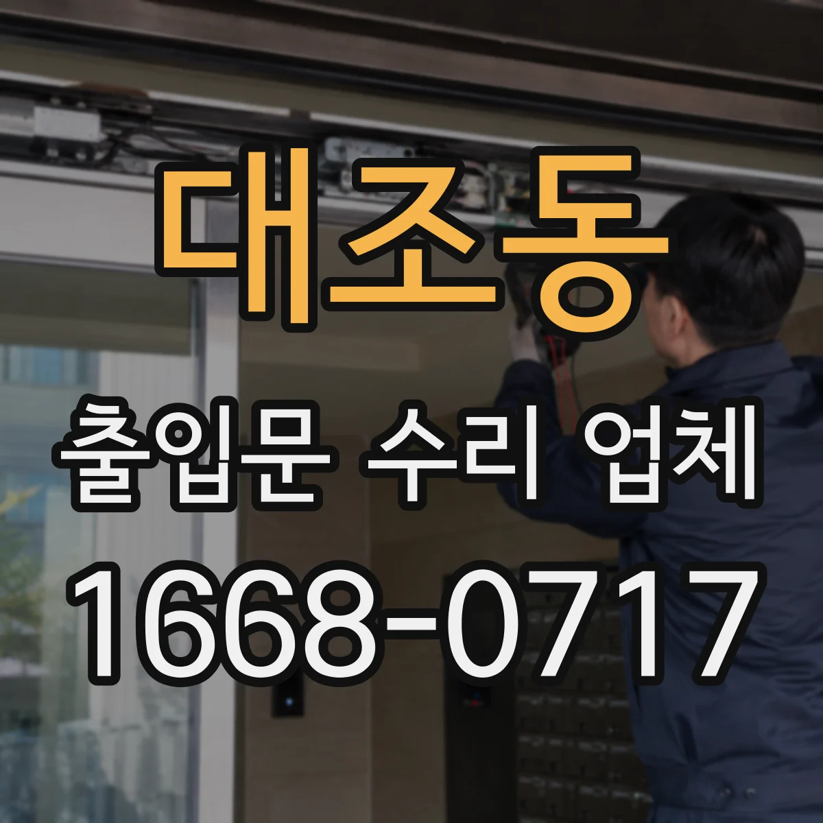 대조동 출입문 수리 업체