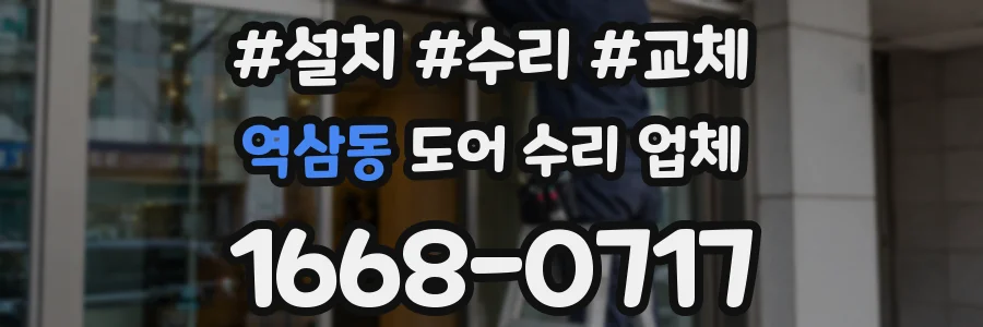 역삼동 도어 수리 업체