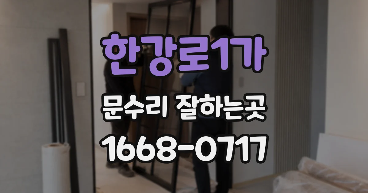 한강로1가 문수리 잘하는곳