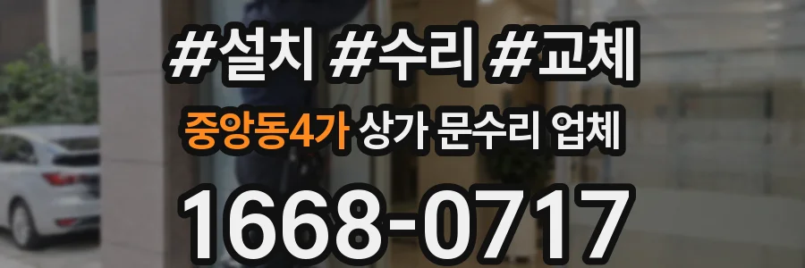 중앙동4가 상가 문수리 업체