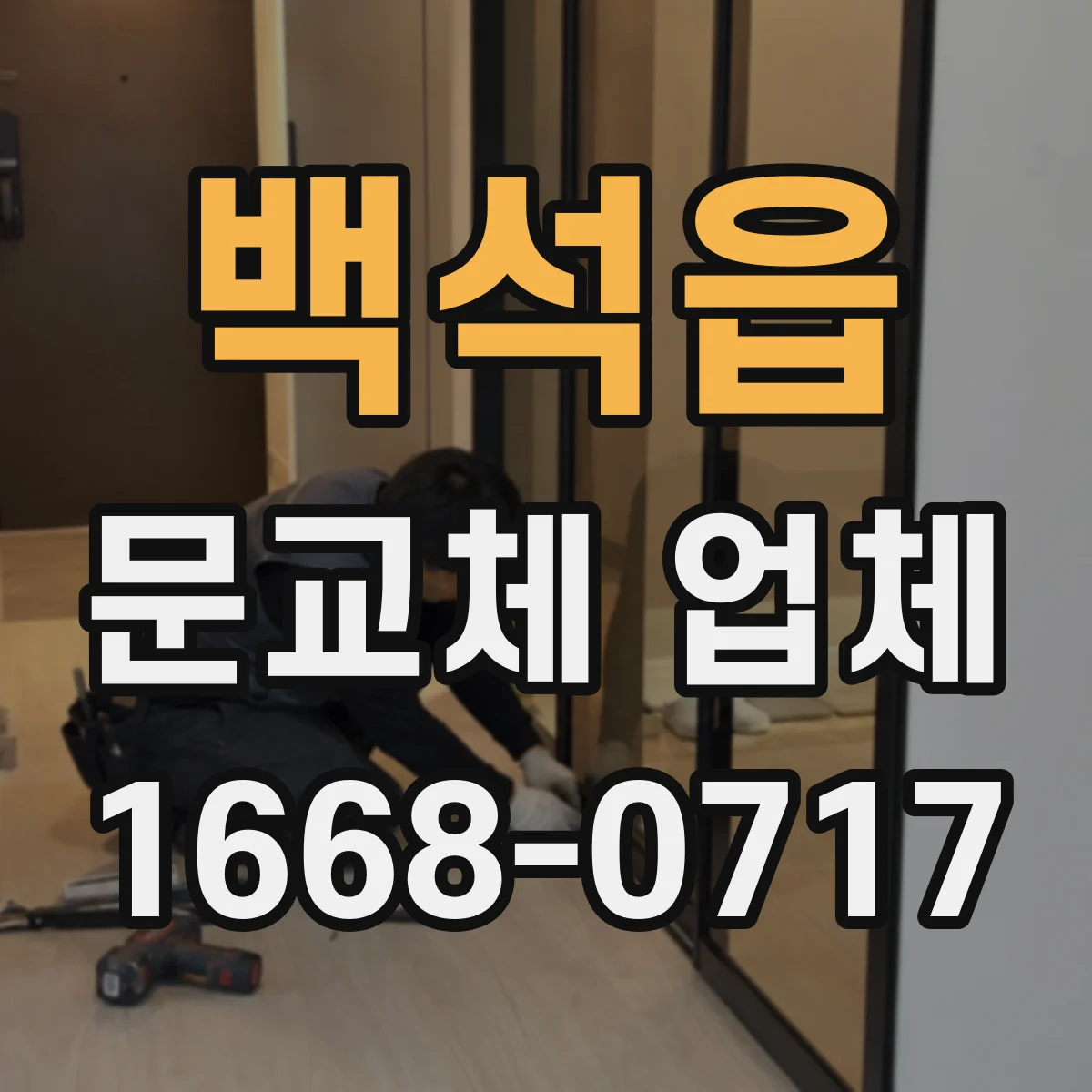 백석읍 문교체 업체