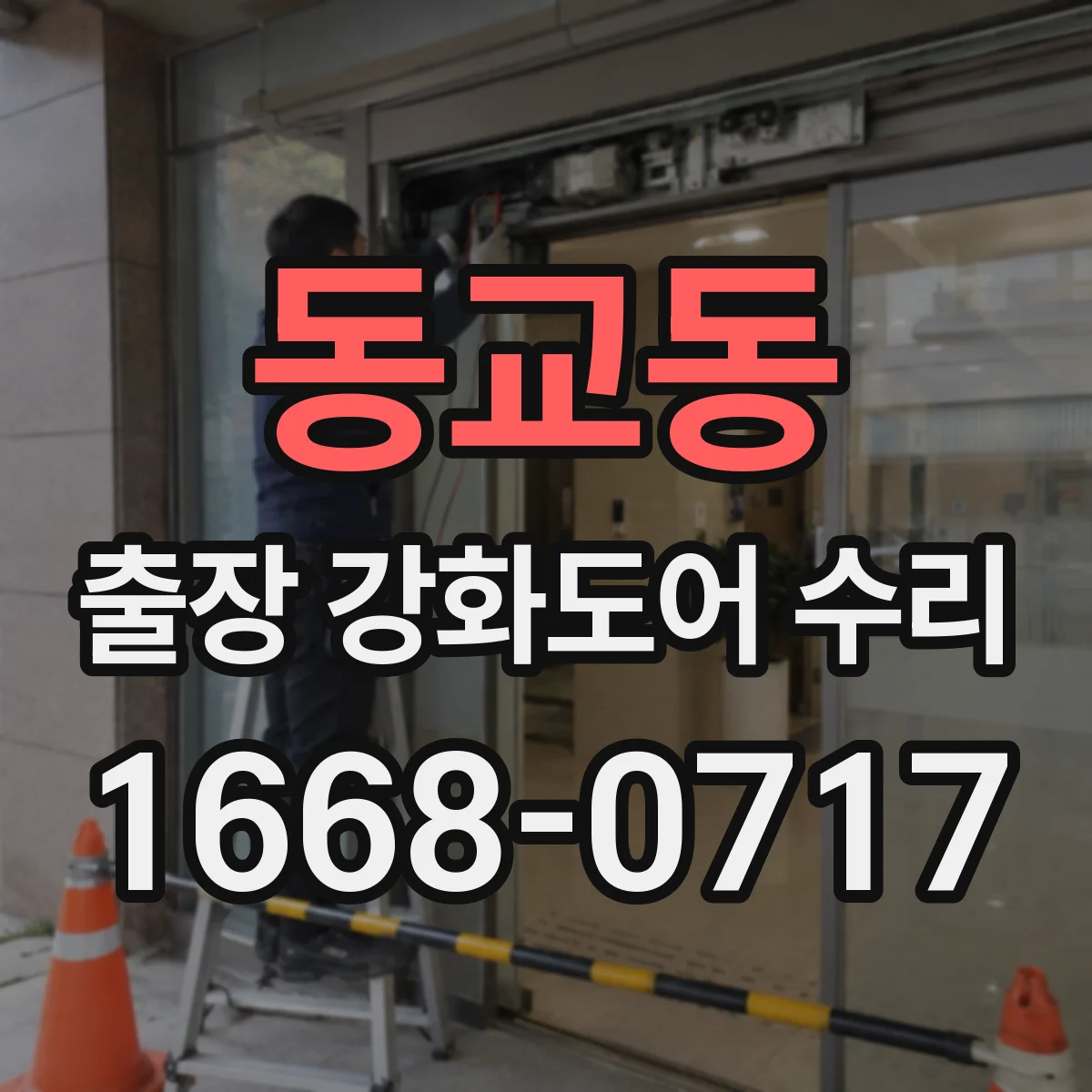 동교동 출장 강화도어 수리