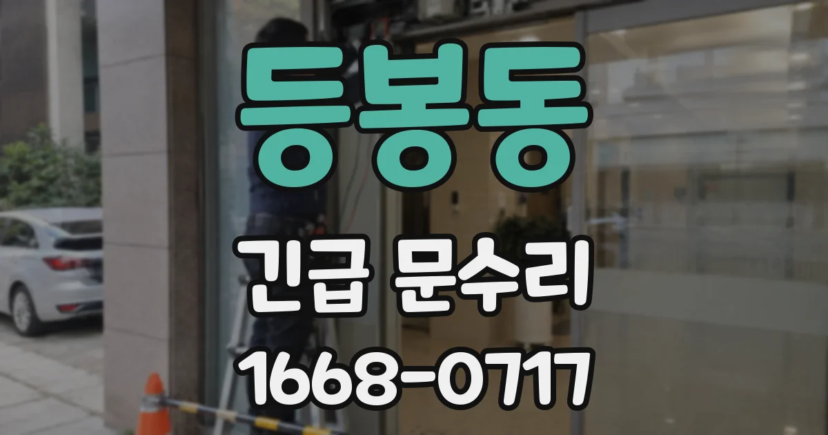등봉동 긴급 문수리