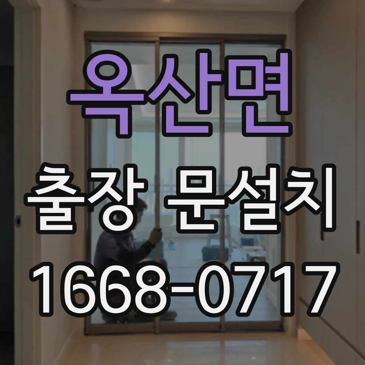 옥산면 출장 문설치 설치 후 물튐 점검과 방수 유지 가이드