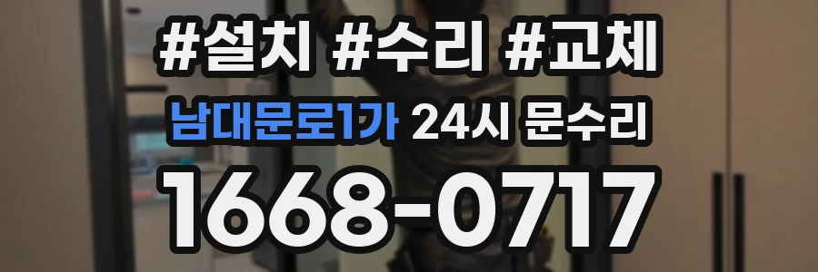 남대문로1가 24시 문수리