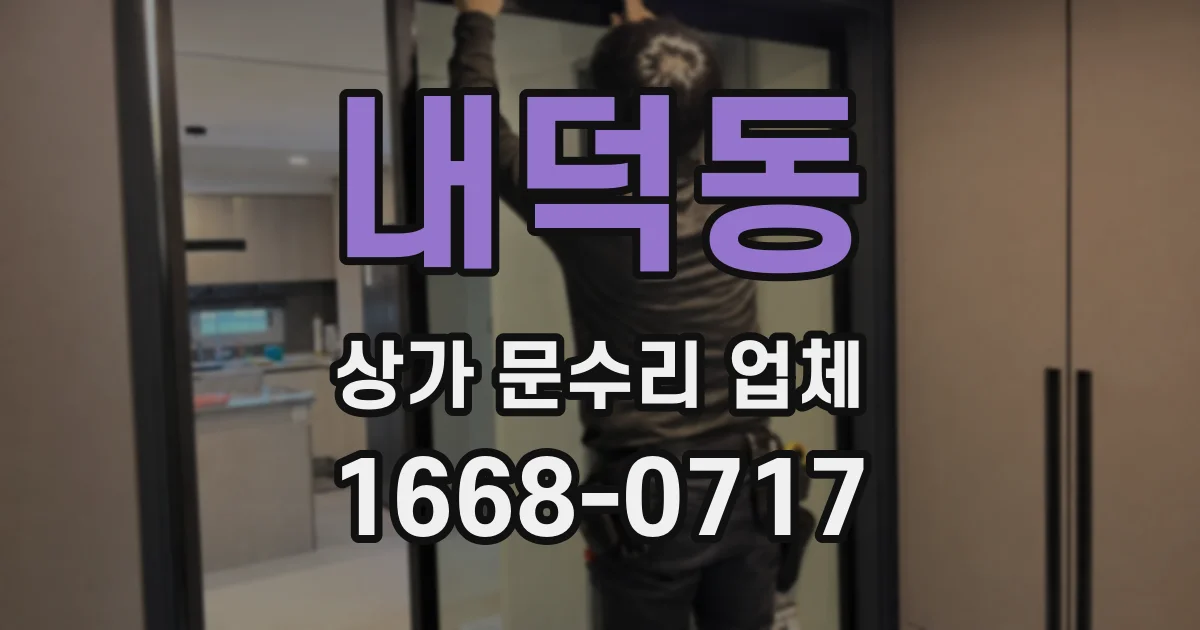 내덕동 상가 문수리 업체
