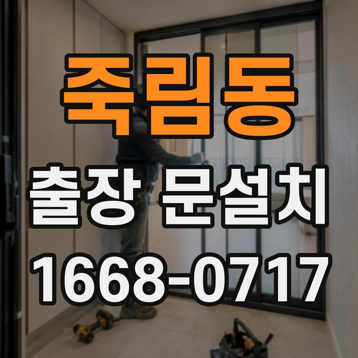 죽림동 출장 문설치