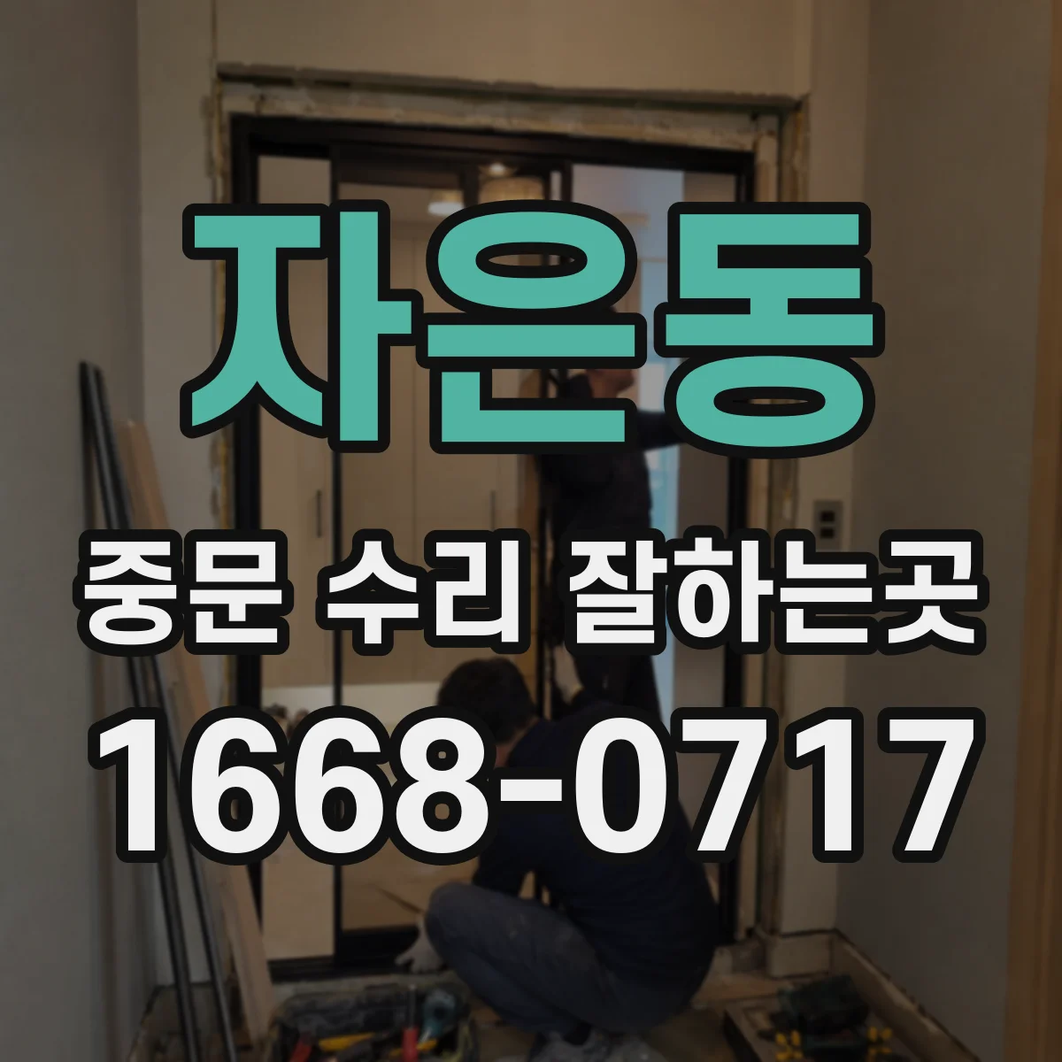 자은동 중문 수리 잘하는곳