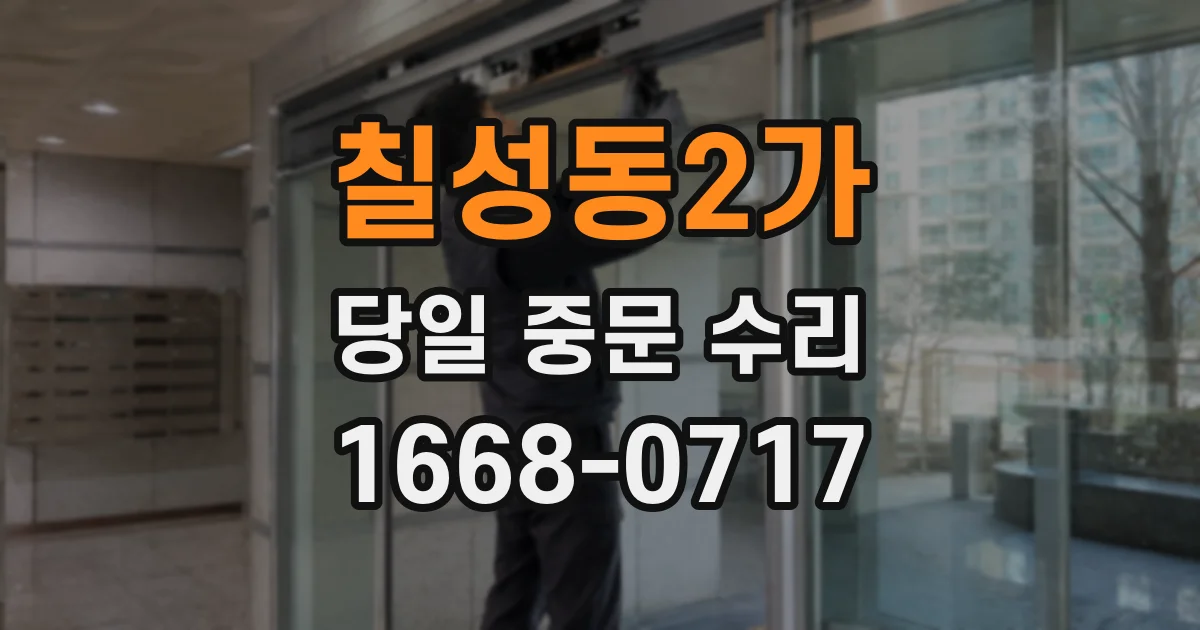 칠성동2가 당일 중문 수리