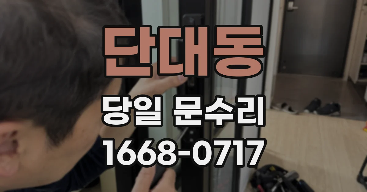 단대동 당일 문수리