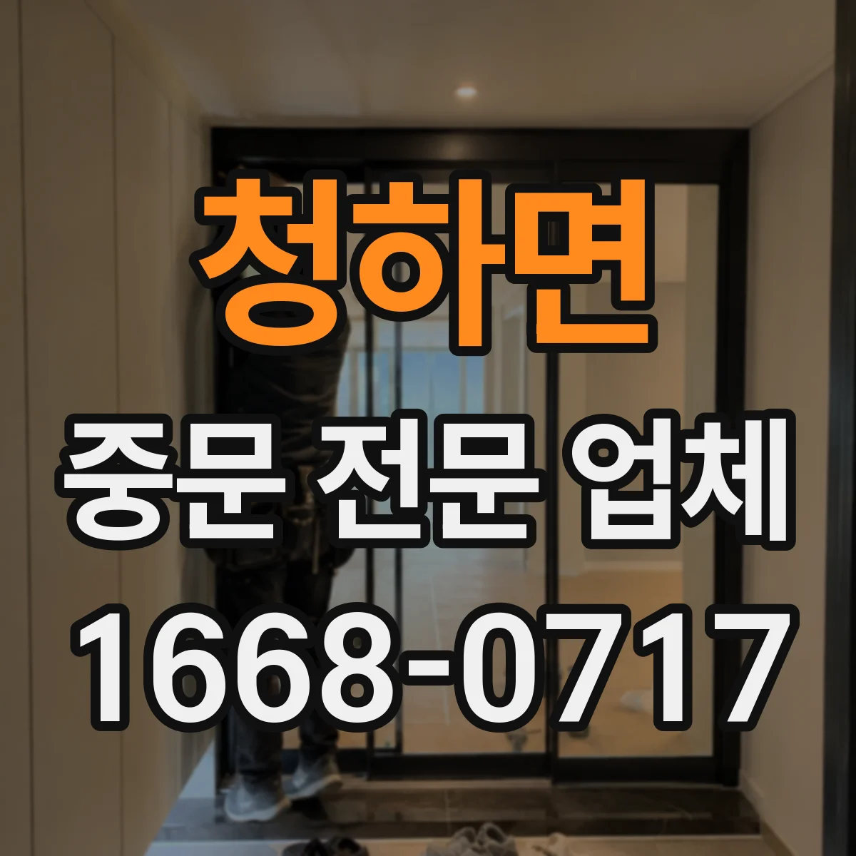 청하면 중문 전문 업체