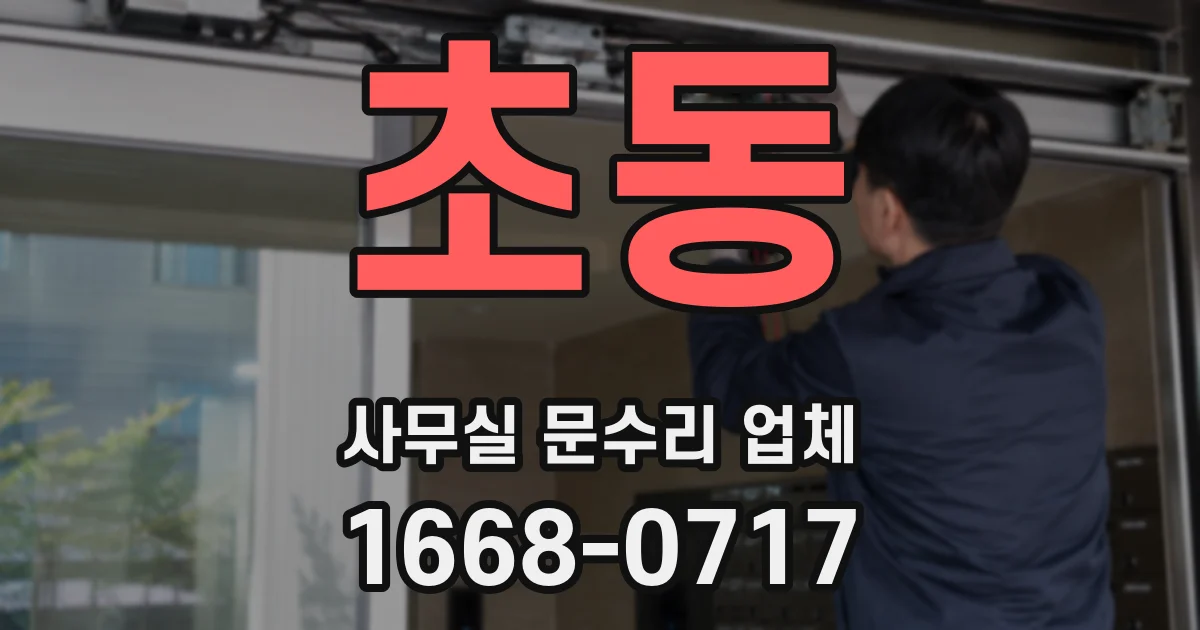 초동 사무실 문수리 업체