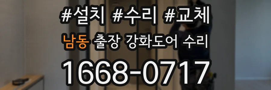 남동 출장 강화도어 수리