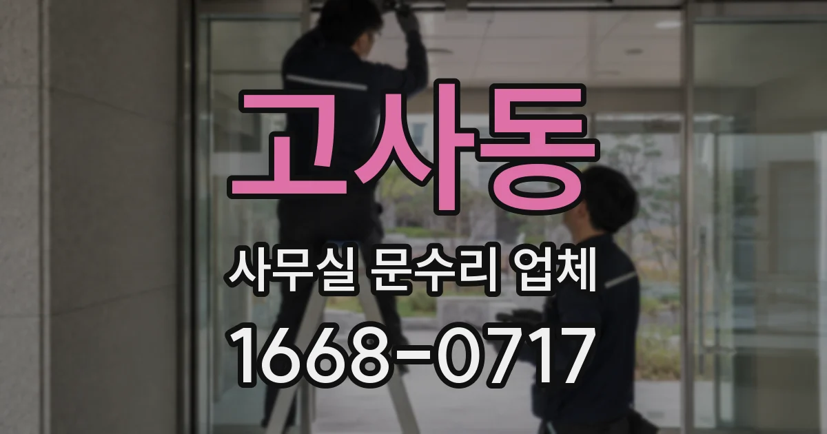 고사동 사무실 문수리 업체