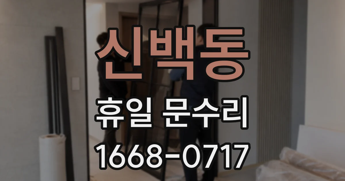 신백동 휴일 문수리