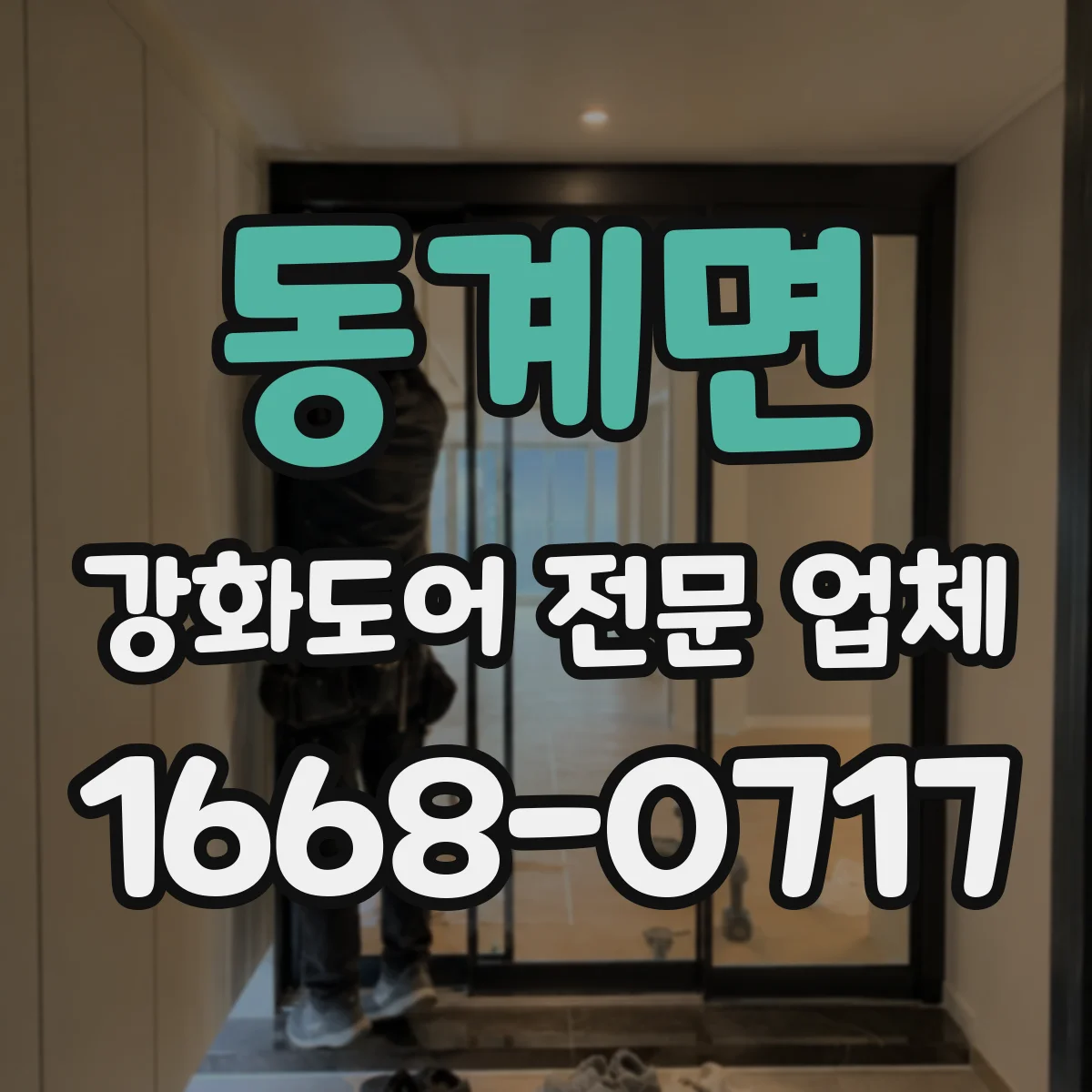 동계면 강화도어 전문 업체