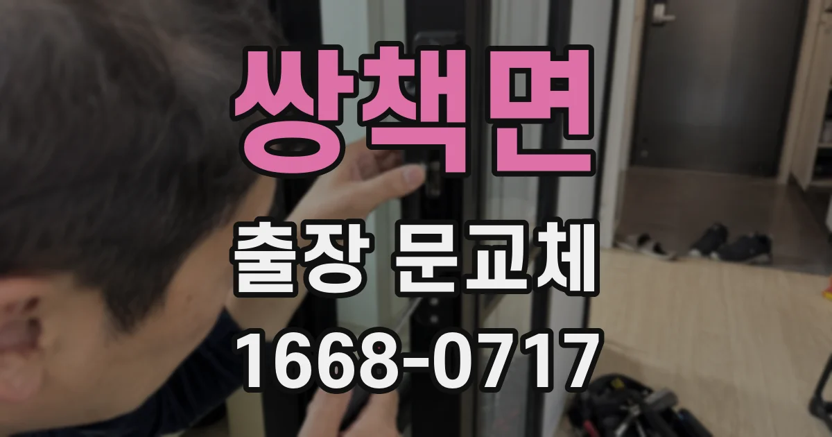 쌍책면 출장 문교체