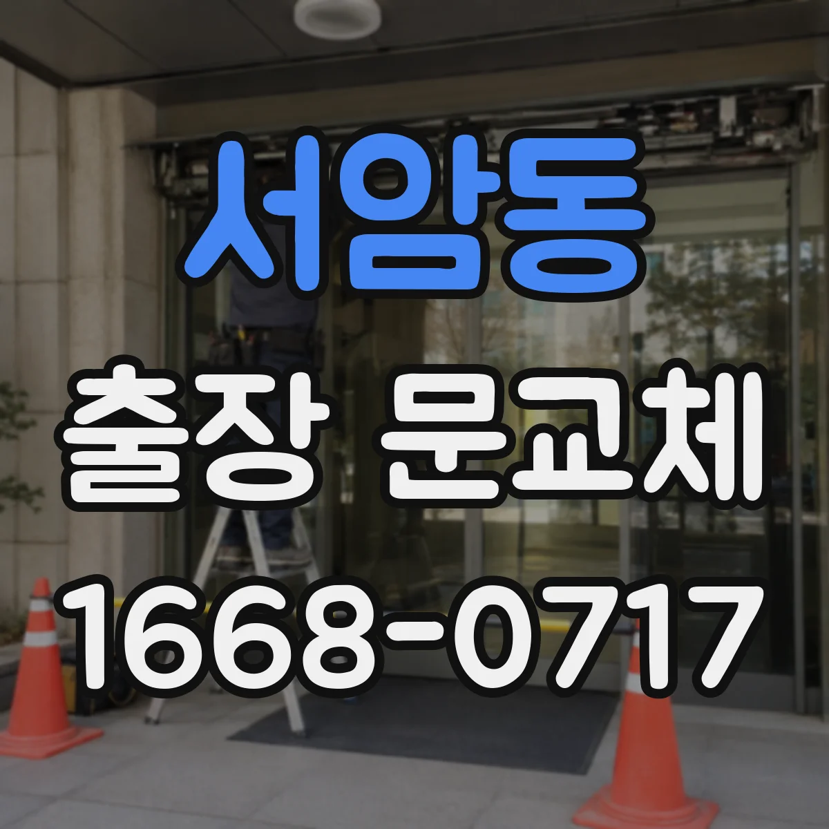 서암동 출장 문교체