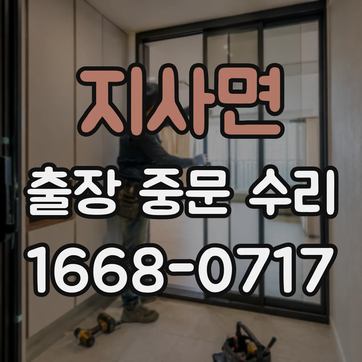 지사면 출장 중문 수리 오전 접수 마감 시간과 일정