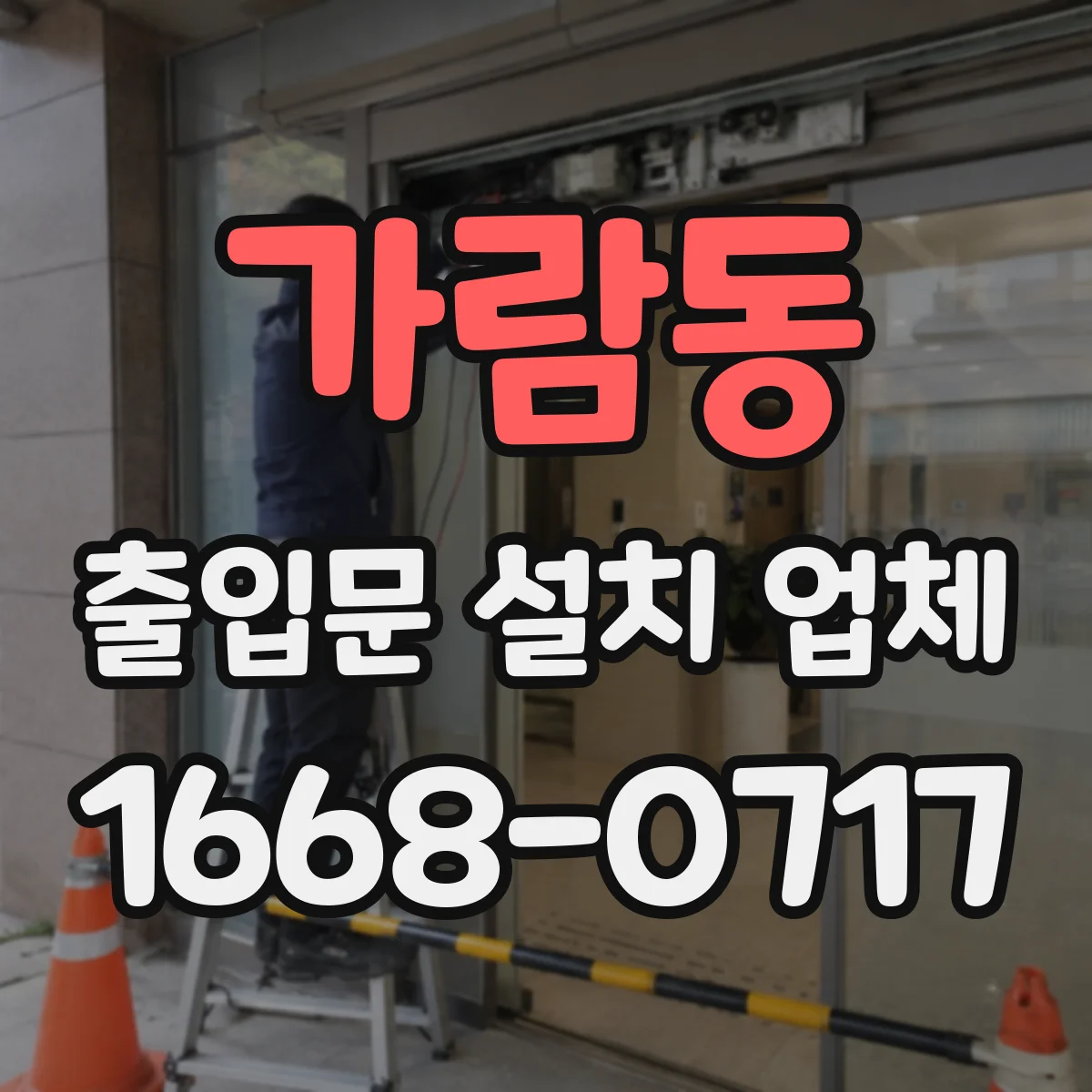 가람동 출입문 설치 업체